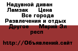 Надувной диван Lamzac (Ламзак)  › Цена ­ 999 - Все города Развлечения и отдых » Другое   . Марий Эл респ.